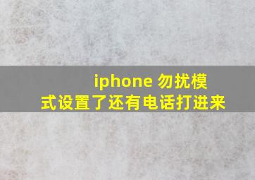 iphone 勿扰模式设置了还有电话打进来